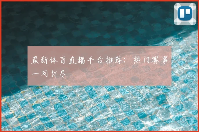 最新体育直播平台推荐:热门赛事一网打尽