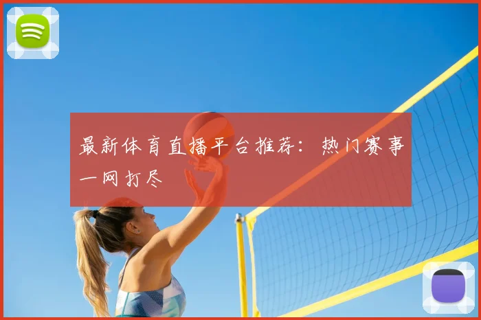 最新体育直播平台推荐:热门赛事一网打尽