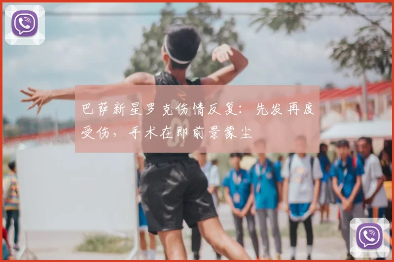 巴萨新星罗克伤情反复：先发再度受伤，手术在即前景蒙尘