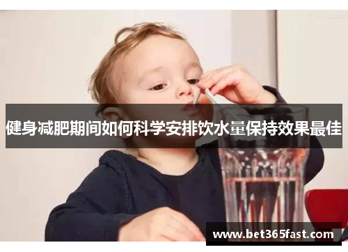 健身减肥期间如何科学安排饮水量保持效果最佳