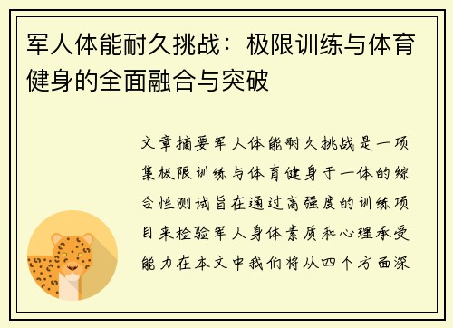 军人体能耐久挑战：极限训练与体育健身的全面融合与突破