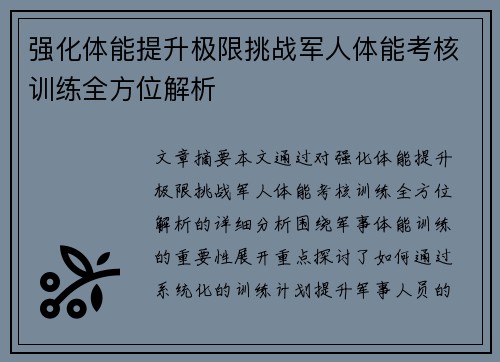 强化体能提升极限挑战军人体能考核训练全方位解析