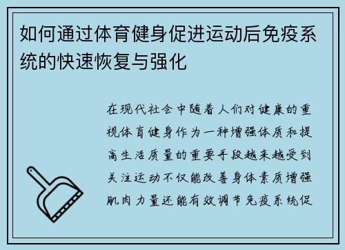 如何通过体育健身促进运动后免疫系统的快速恢复与强化