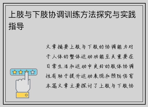 上肢与下肢协调训练方法探究与实践指导