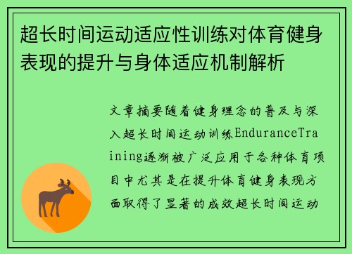 超长时间运动适应性训练对体育健身表现的提升与身体适应机制解析