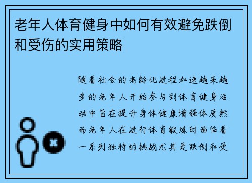 老年人体育健身中如何有效避免跌倒和受伤的实用策略