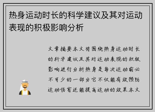 热身运动时长的科学建议及其对运动表现的积极影响分析