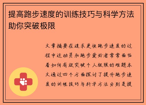 提高跑步速度的训练技巧与科学方法助你突破极限