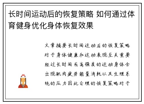 长时间运动后的恢复策略 如何通过体育健身优化身体恢复效果