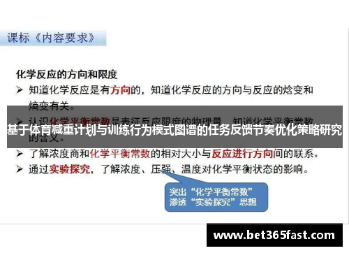 基于体育减重计划与训练行为模式图谱的任务反馈节奏优化策略研究