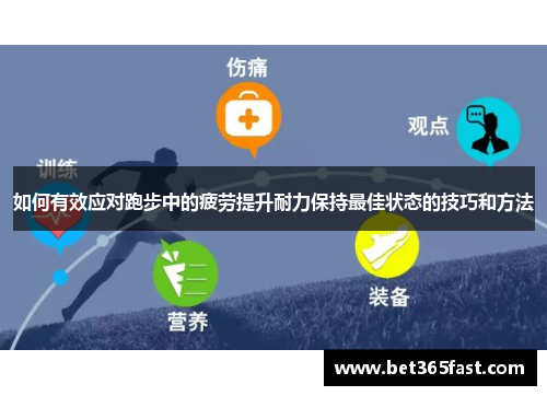 如何有效应对跑步中的疲劳提升耐力保持最佳状态的技巧和方法