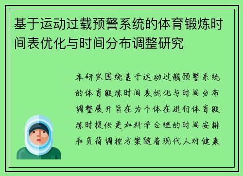 基于运动过载预警系统的体育锻炼时间表优化与时间分布调整研究
