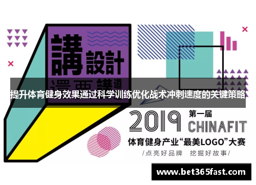 提升体育健身效果通过科学训练优化战术冲刺速度的关键策略
