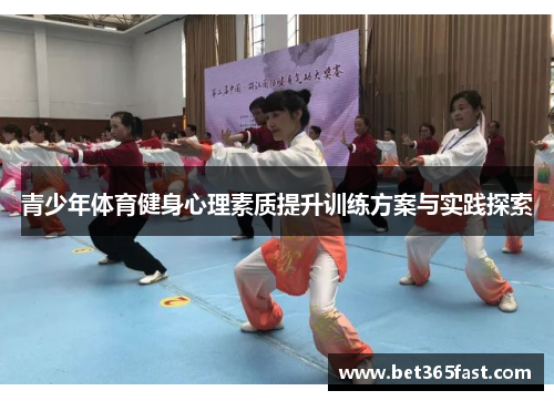青少年体育健身心理素质提升训练方案与实践探索