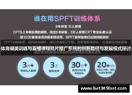 体育健美训练与直播课程短片推广系统的创新路径与发展模式探讨