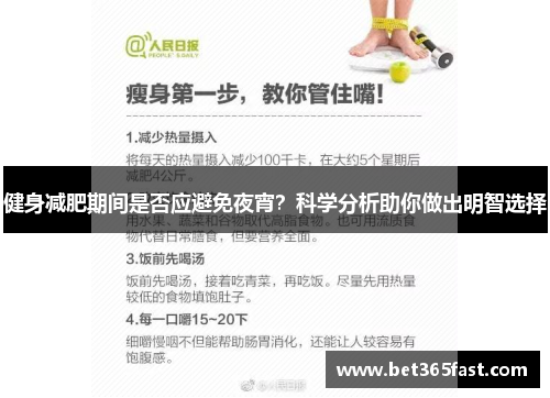 健身减肥期间是否应避免夜宵？科学分析助你做出明智选择